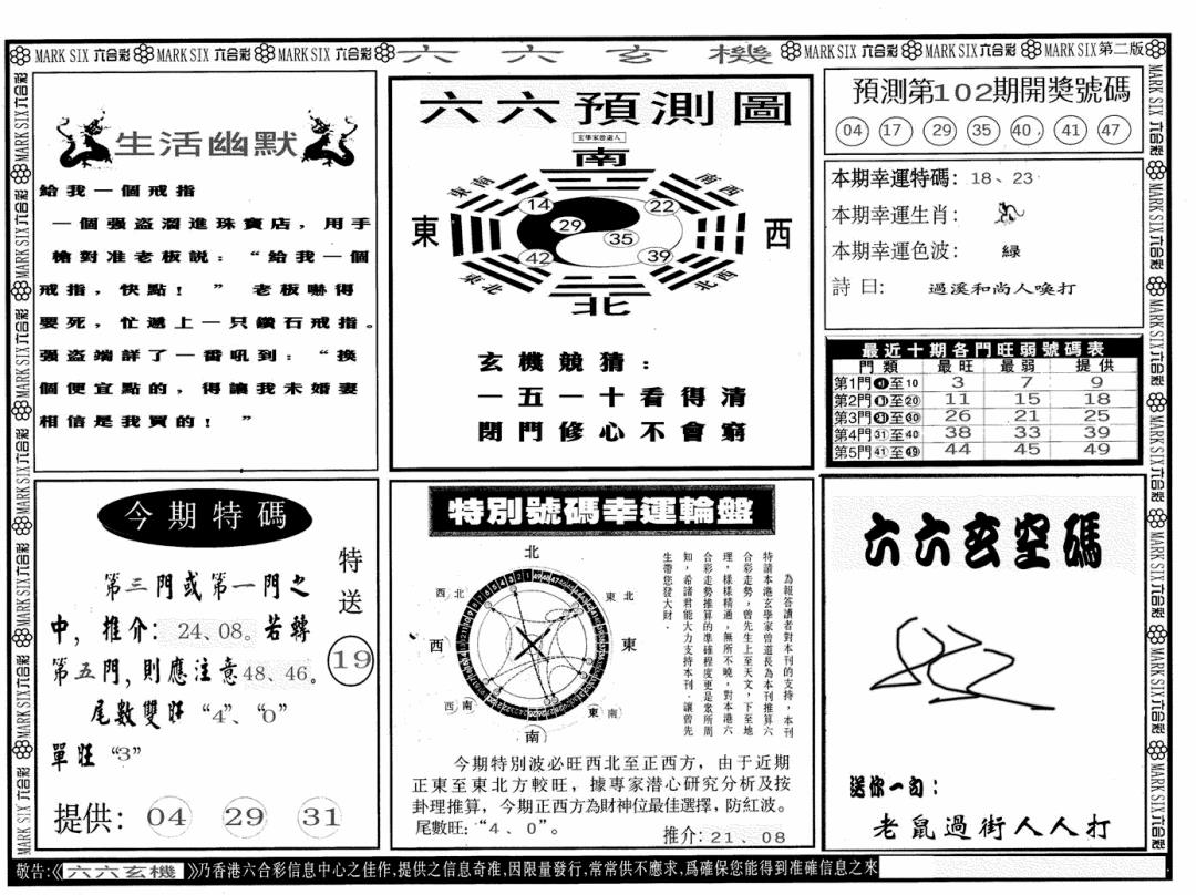 六合彩102期六六玄机B(黑白)