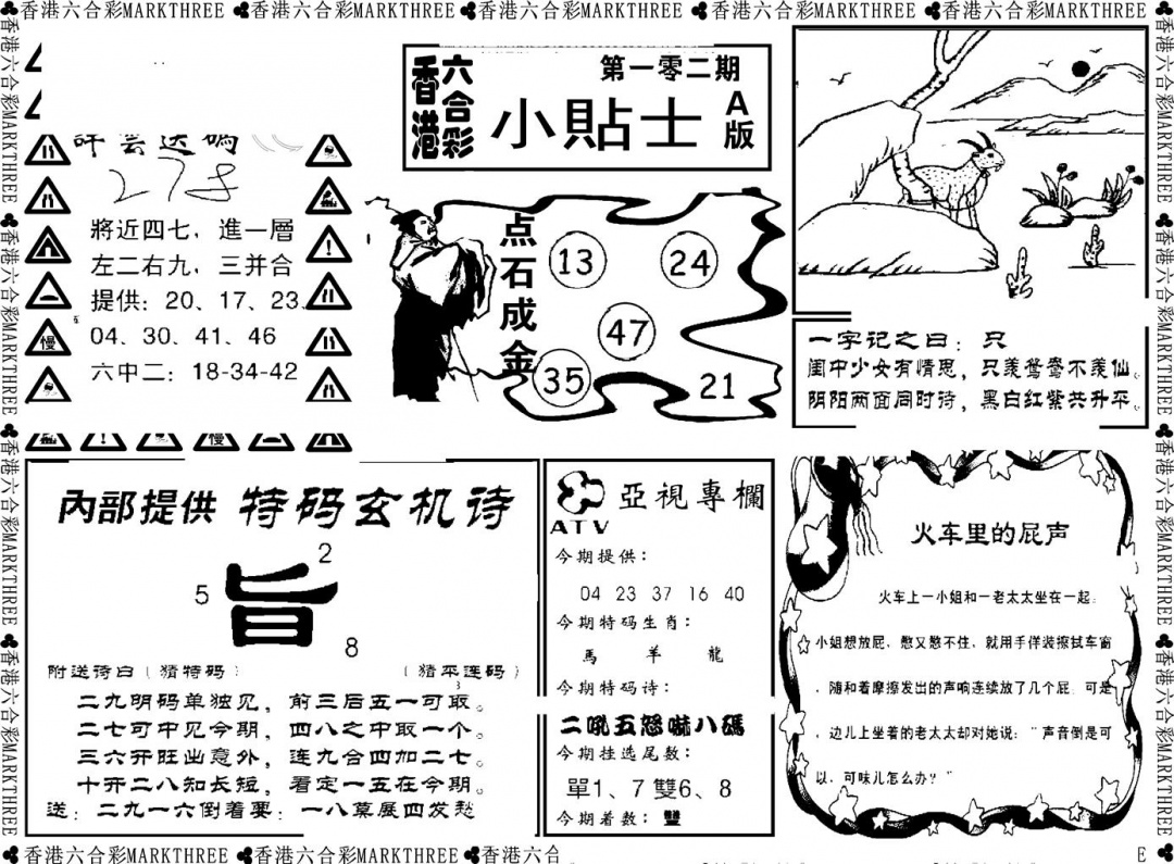 六合彩102期小贴士A(新图)(黑白)