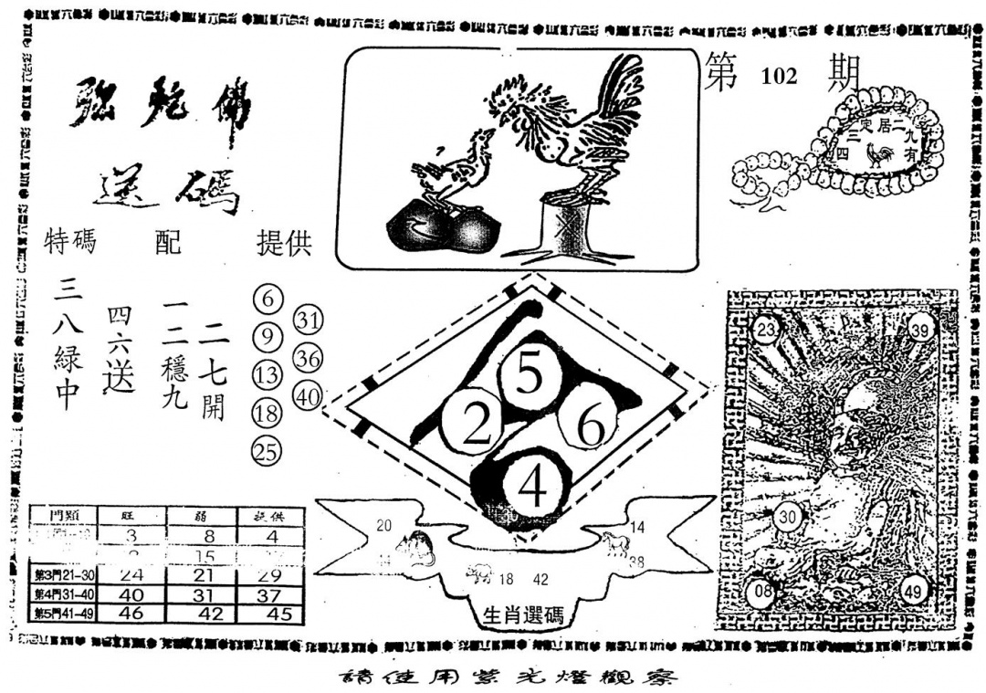 六合彩102期老弥驼?(黑白)