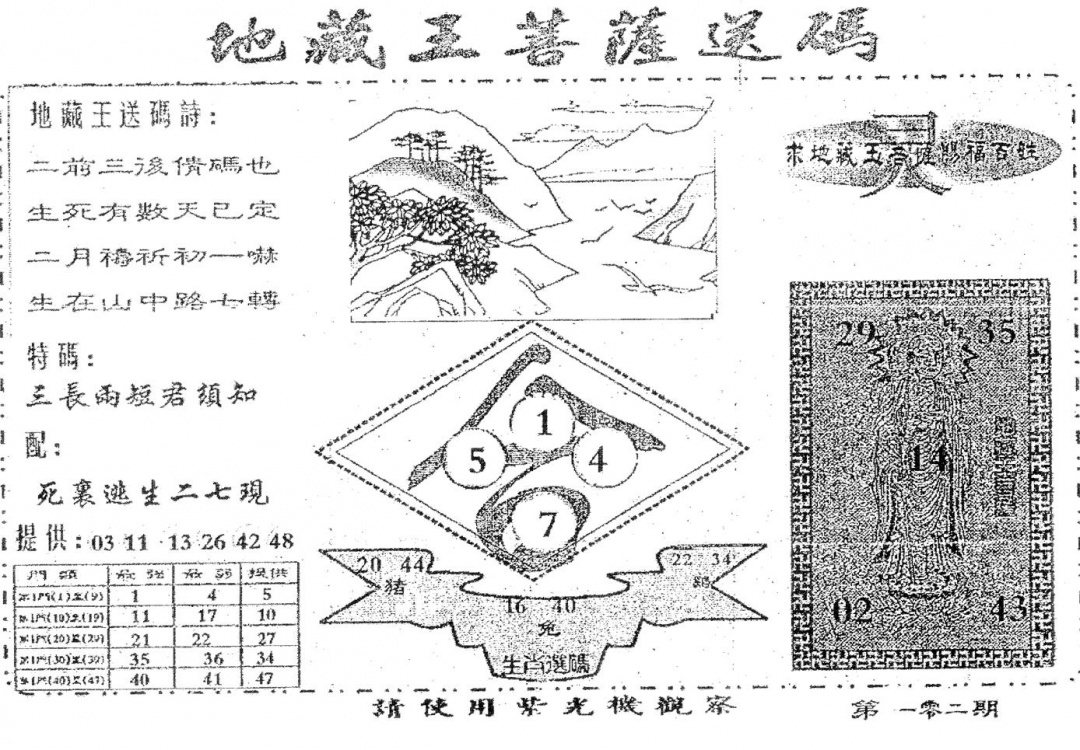 六合彩102期老版地藏王(黑白)