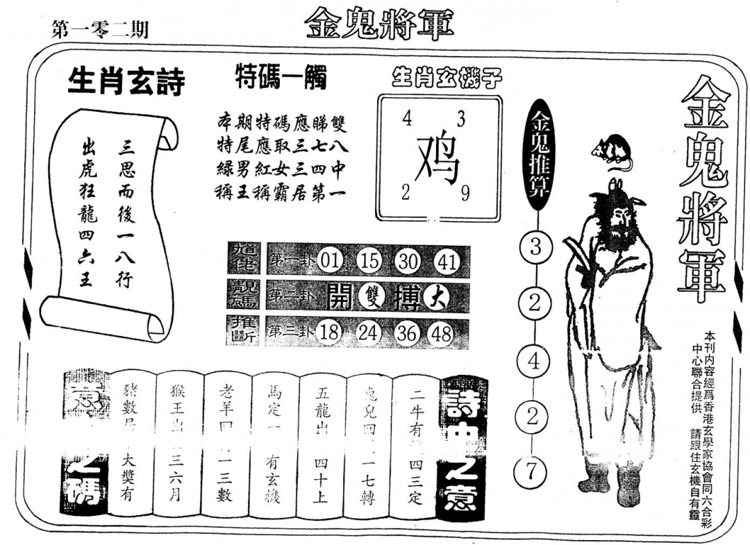 六合彩102期老版金鬼将军(黑白)