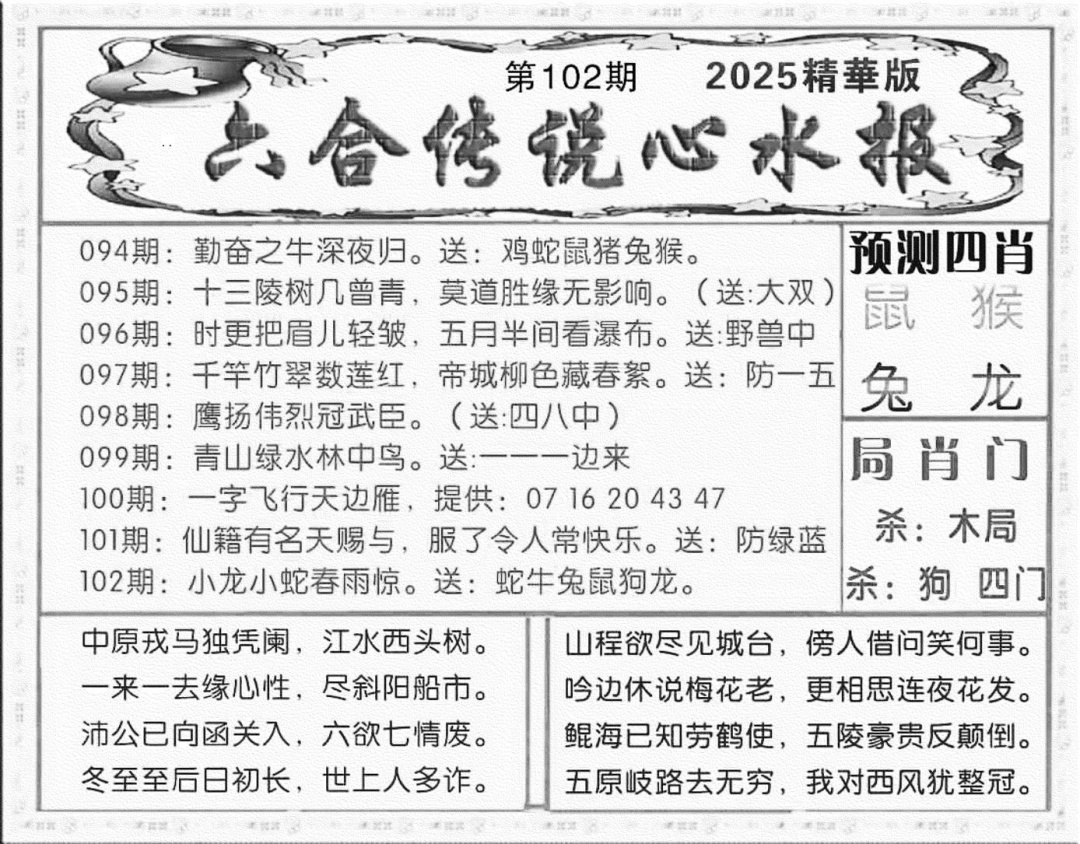 六合彩102期六合传说(玄机版)(黑白)