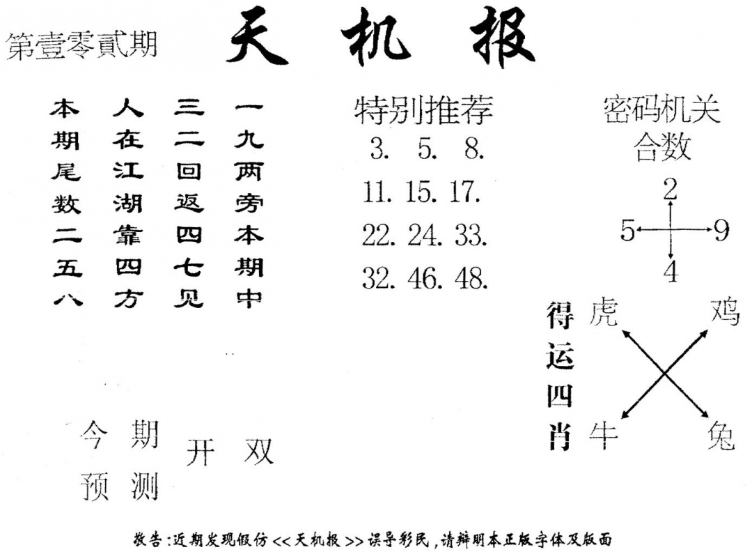六合彩102期老版天机报(黑白)