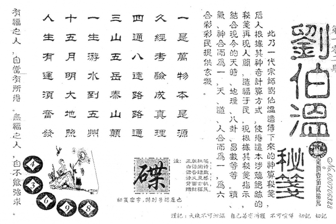 六合彩102期老版刘伯温(黑白)