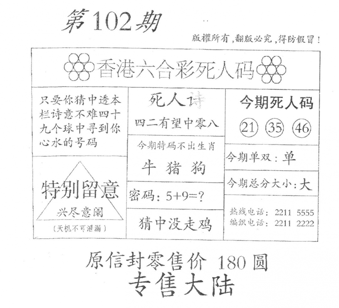 六合彩102期老版死人(黑白)