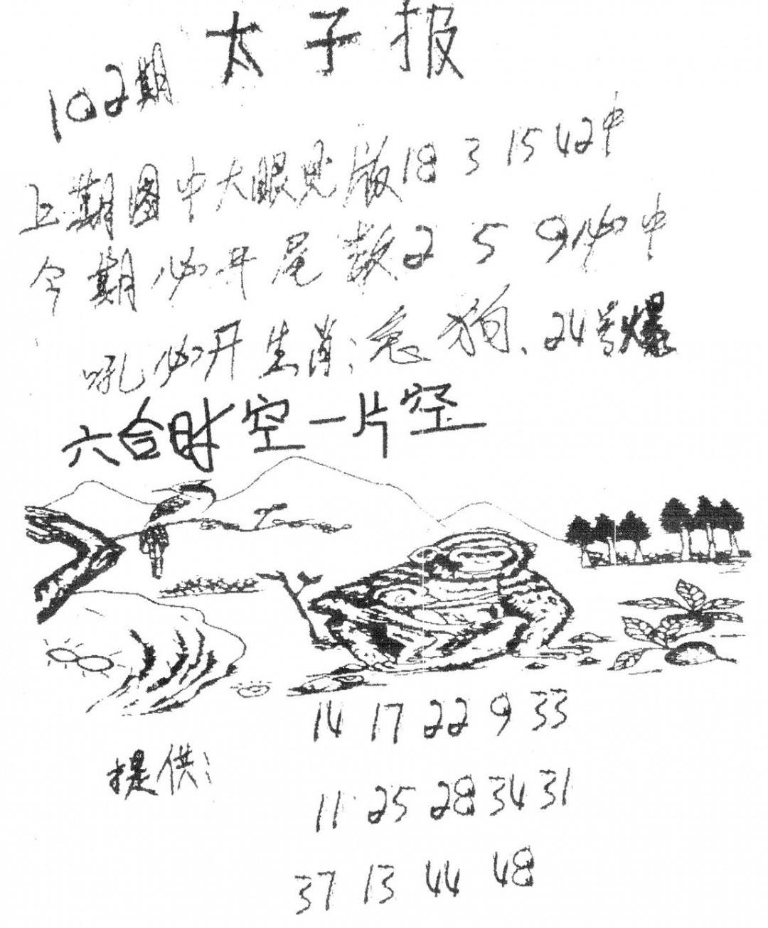 六合彩102期老版太子报(黑白)