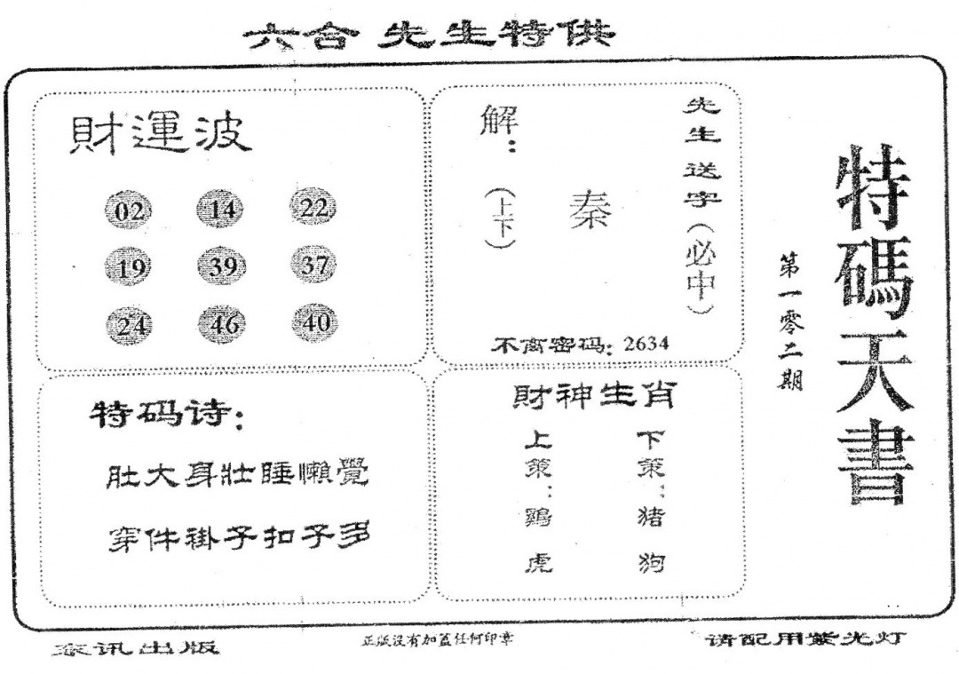 六合彩102期老版特码天书(黑白)