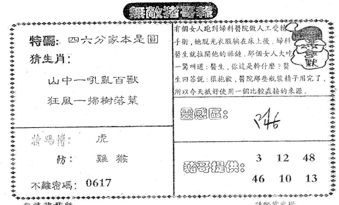 六合彩102期老版猪哥报(黑白)