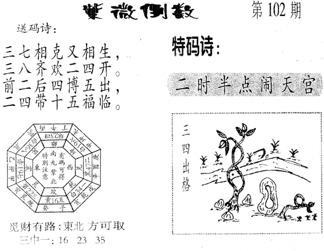 六合彩102期老版紫微倒数(黑白)