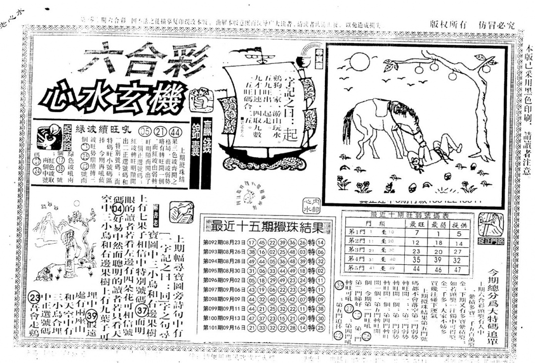 六合彩102期老版心水玄机(黑白)
