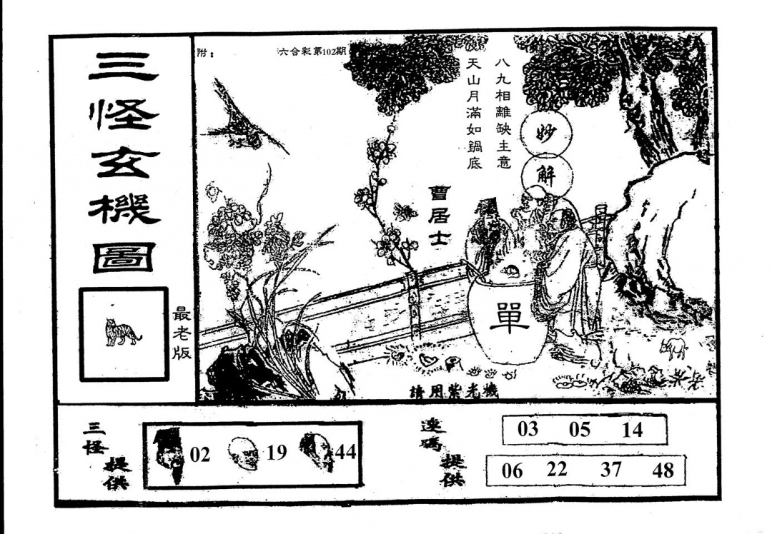 六合彩102期老版三怪(黑白)