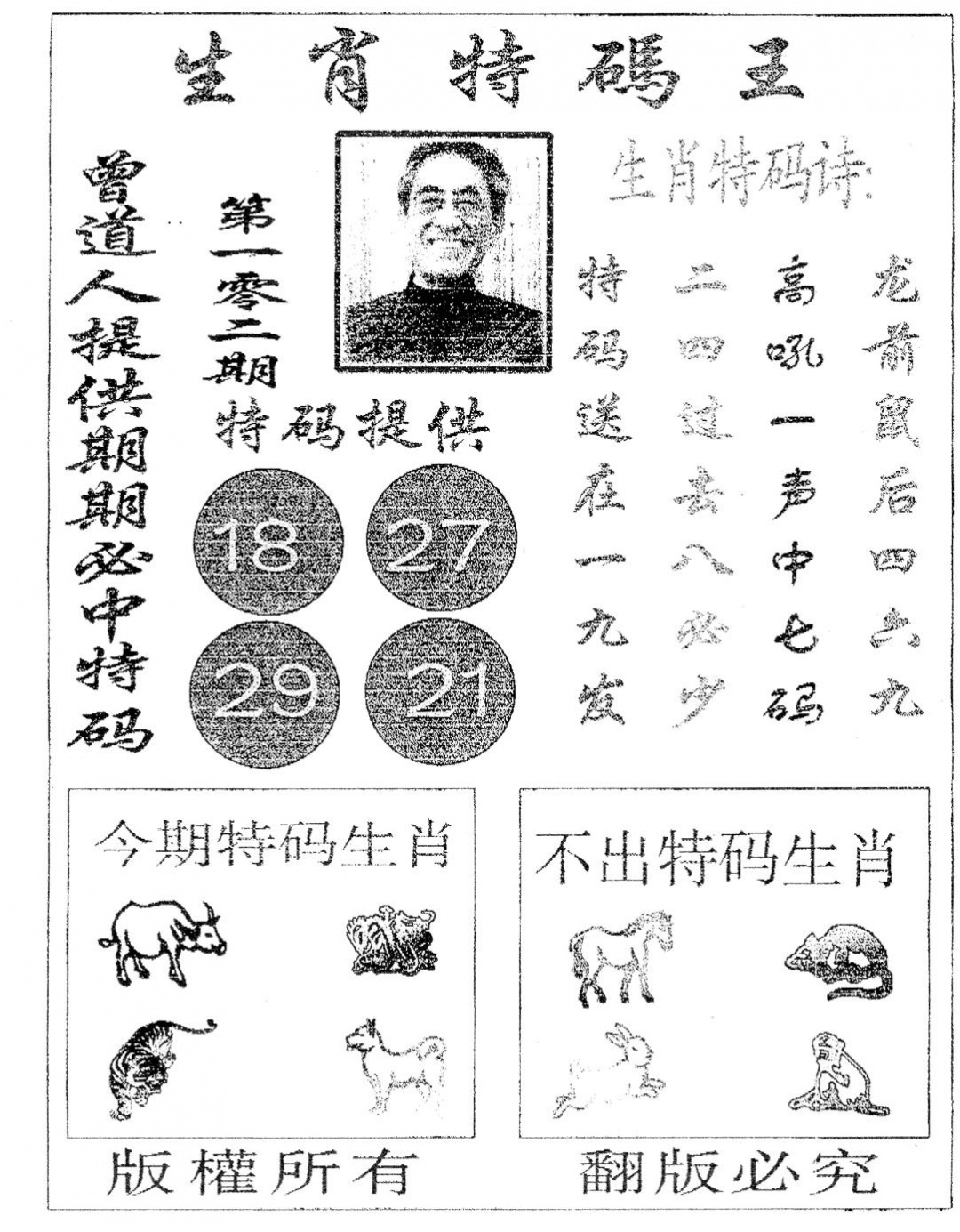 六合彩102期生肖特码王(黑白)