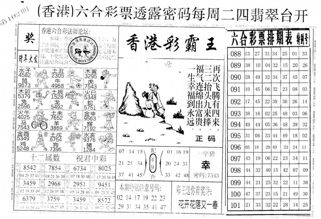 六合彩102期老版香港彩霸王A(黑白)