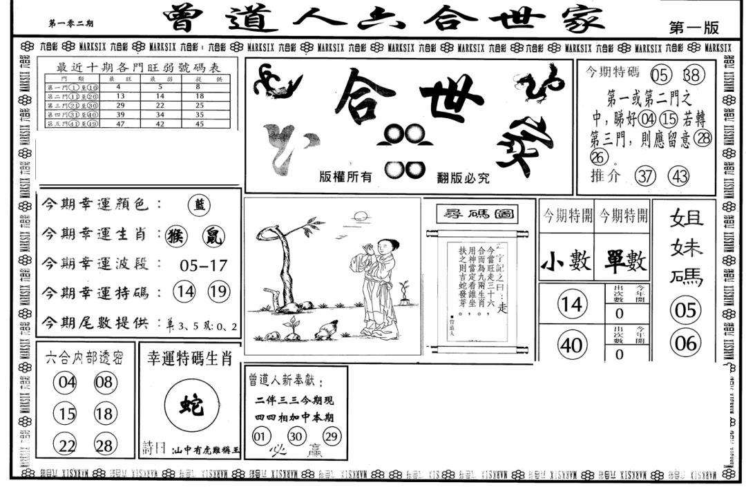 六合彩102期六合世家A(黑白)