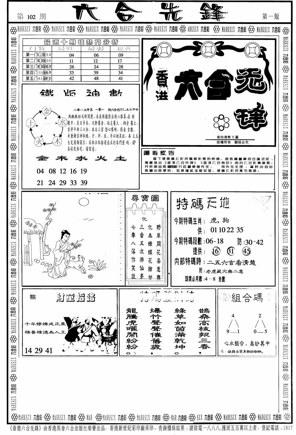 六合彩102期六合先锋A(黑白)