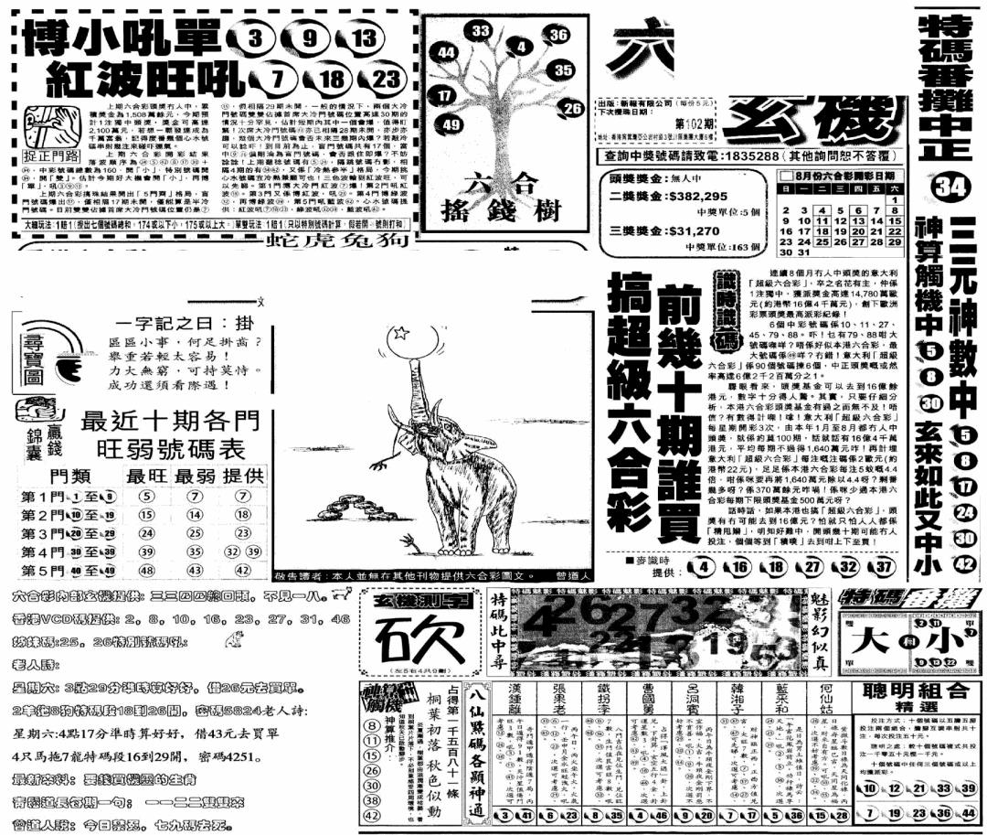 六合彩102期当日玄机(早)(黑白)