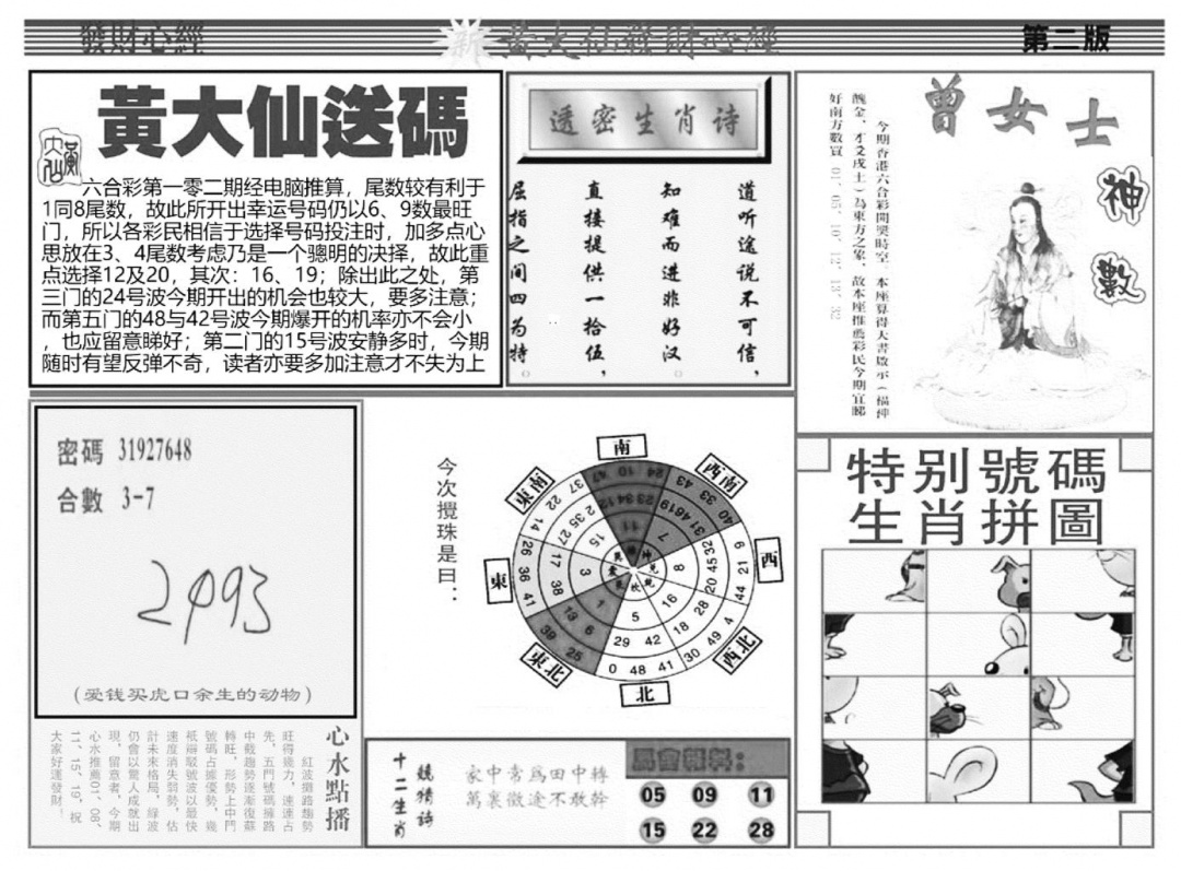 六合彩102期当日玄机B(黑白)