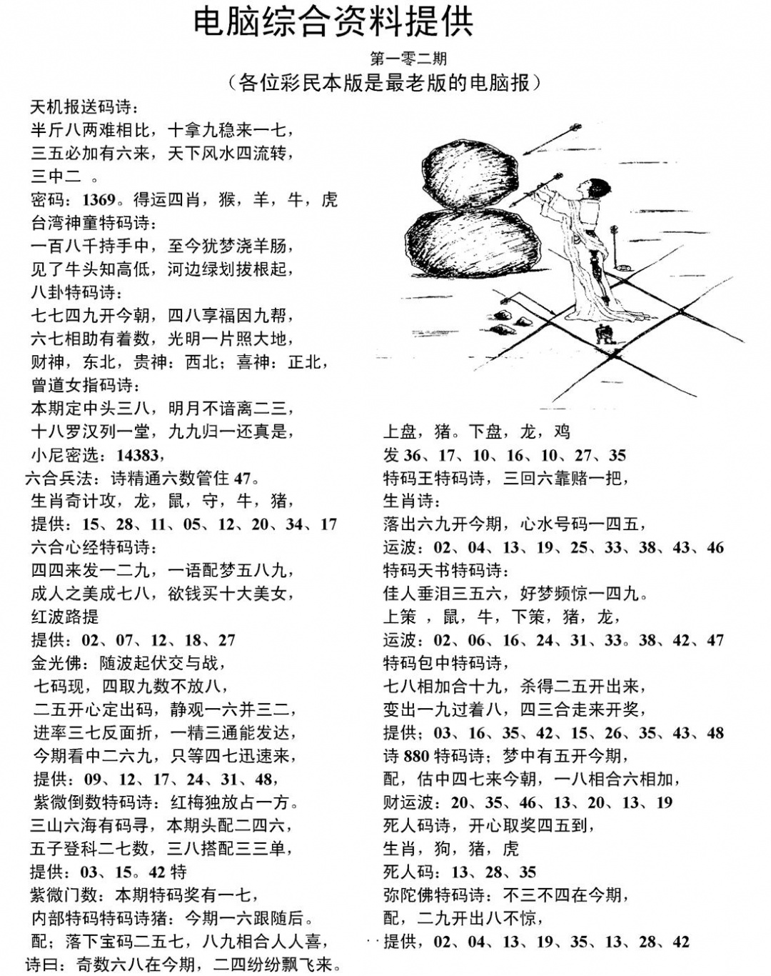 六合彩102期当日电脑综合资料C(黑白)