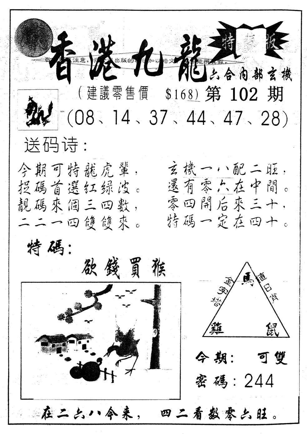 六合彩102期另版九龙内幕A(黑白)