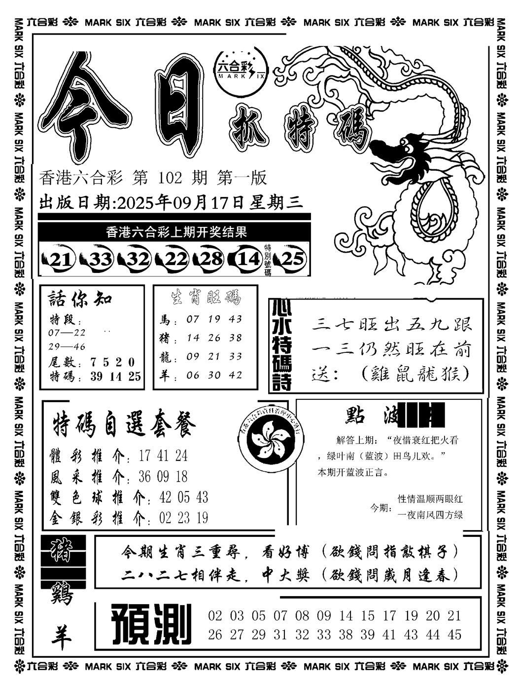 六合彩102期今日抓特码A(正版)(黑白)