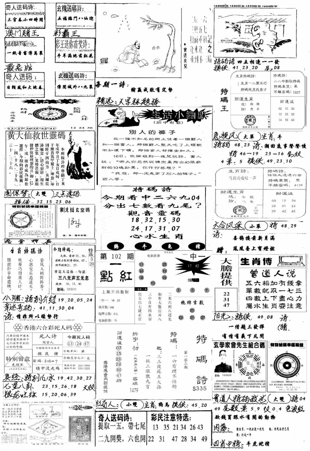 六合彩102期手写综合资料A(黑白)