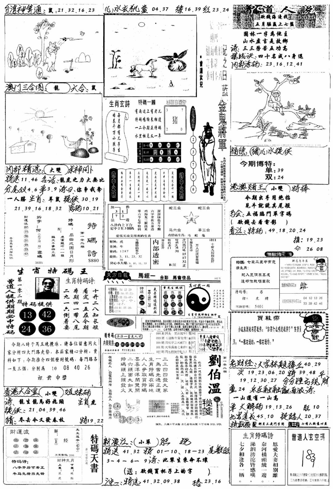 六合彩102期手写综合资料B(黑白)
