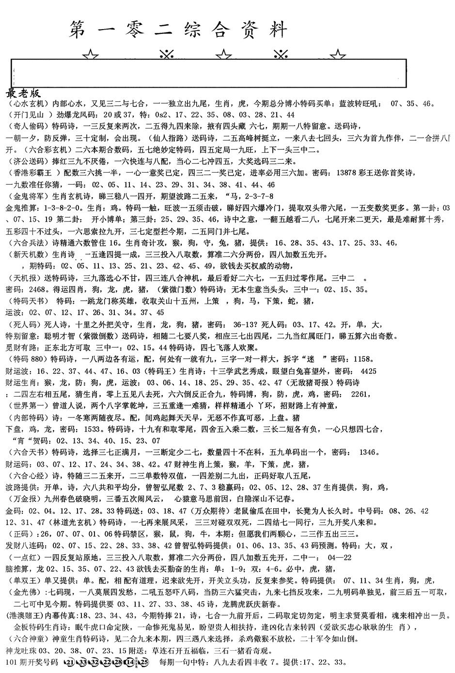 六合彩102期另版综合资料A(黑白)