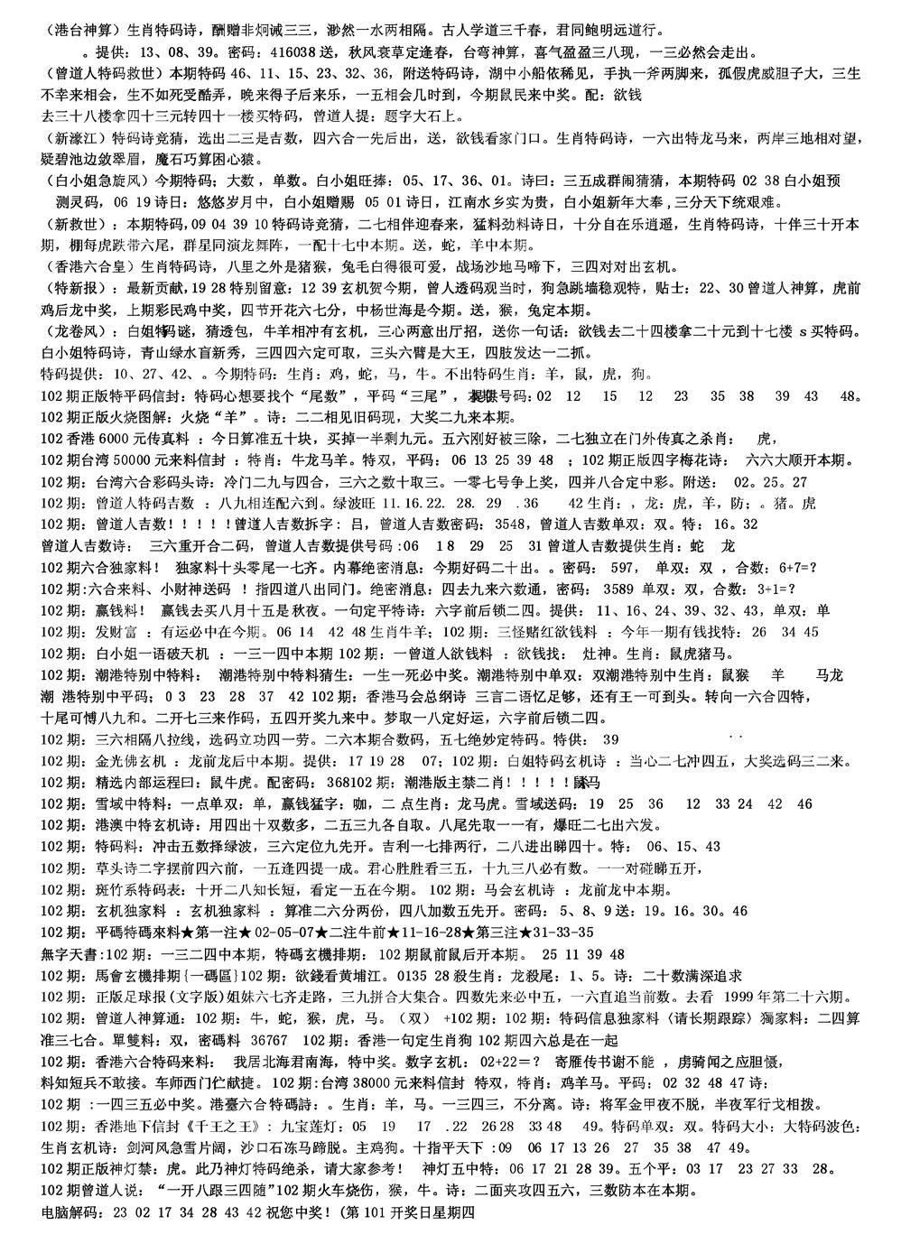 六合彩102期另版综合资料B(黑白)