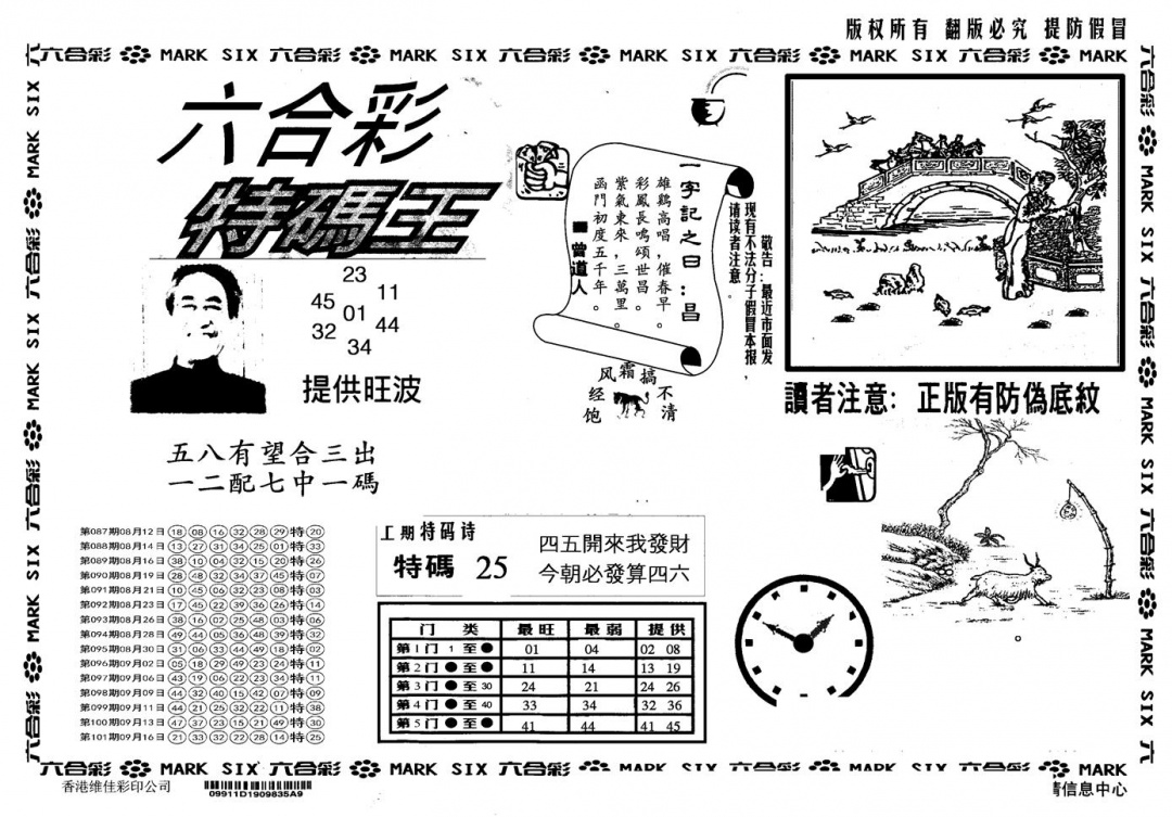六合彩102期另版特码王(黑白)