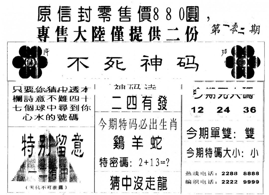 六合彩102期死人码B(黑白)