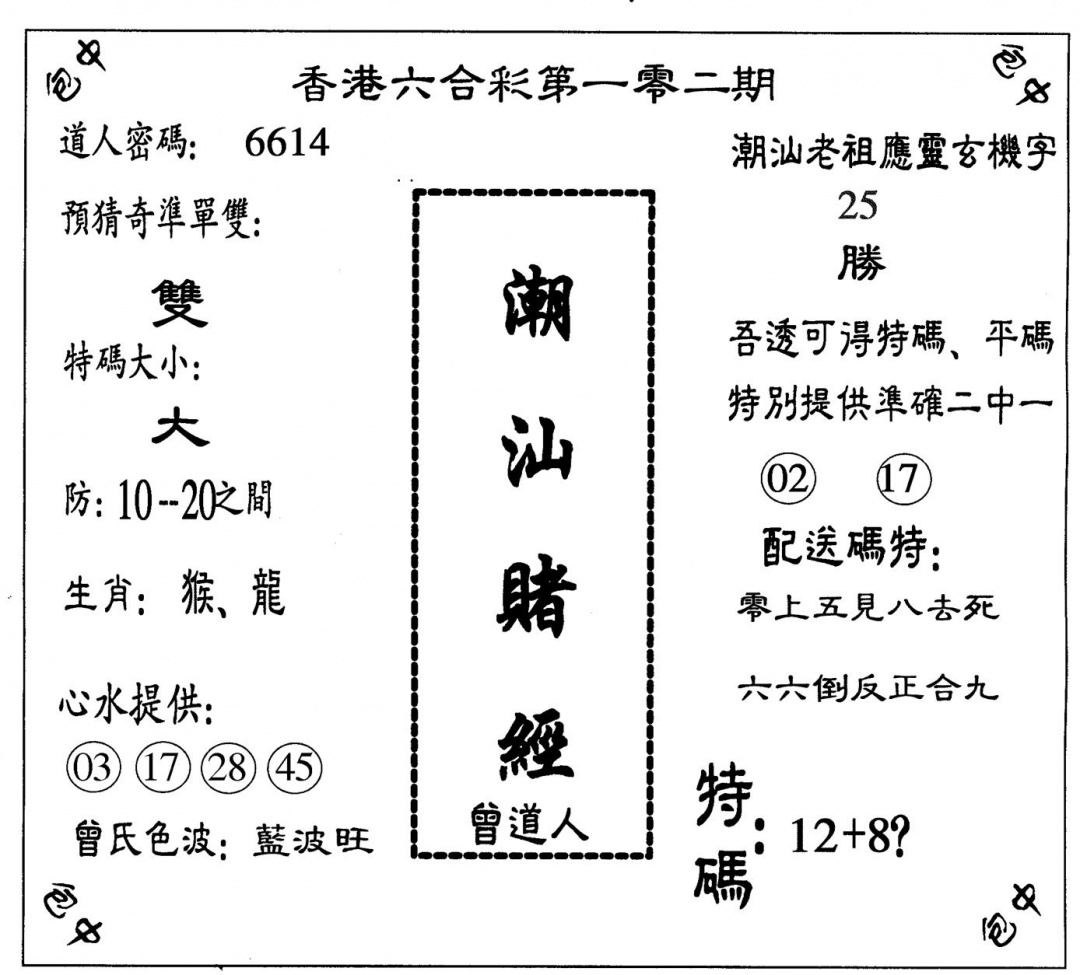 六合彩102期潮汕赌经(黑白)