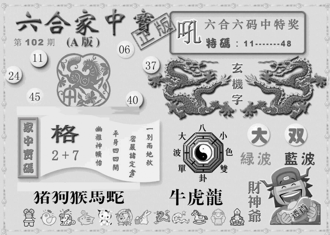 六合彩102期曾神童出世A(黑白)