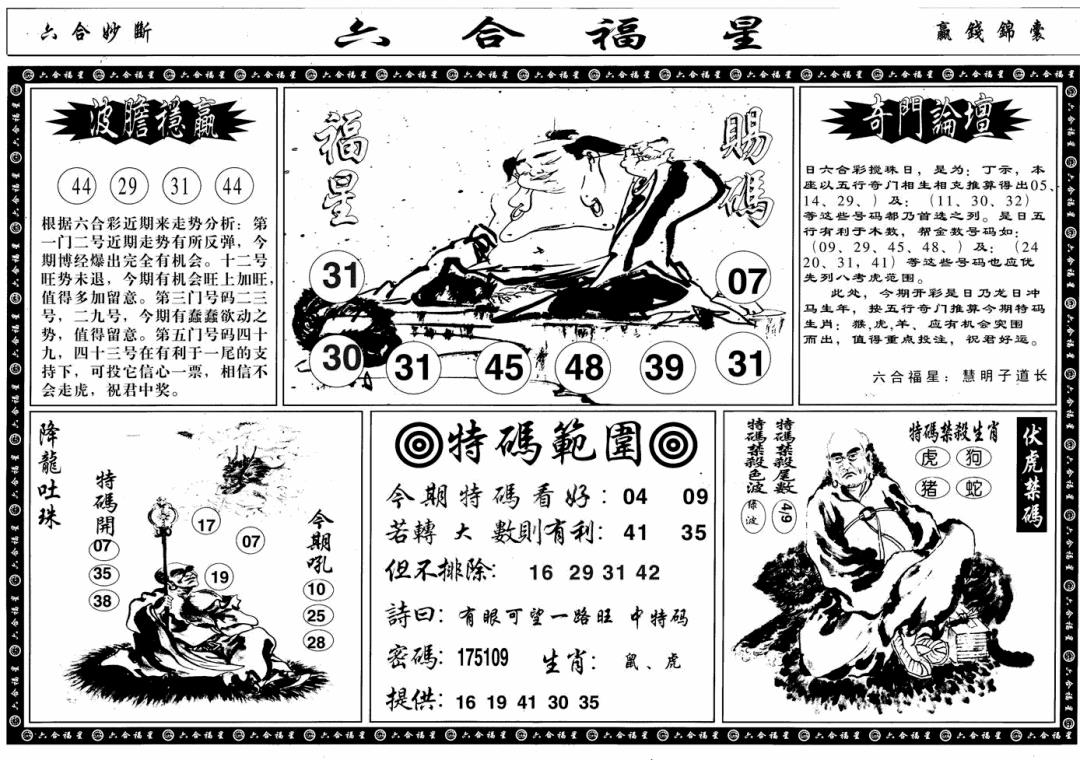 六合彩102期六合福星B(黑白)