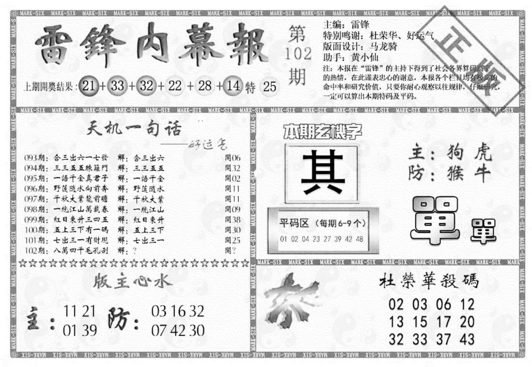 六合彩102期雷锋内幕报(黑白)