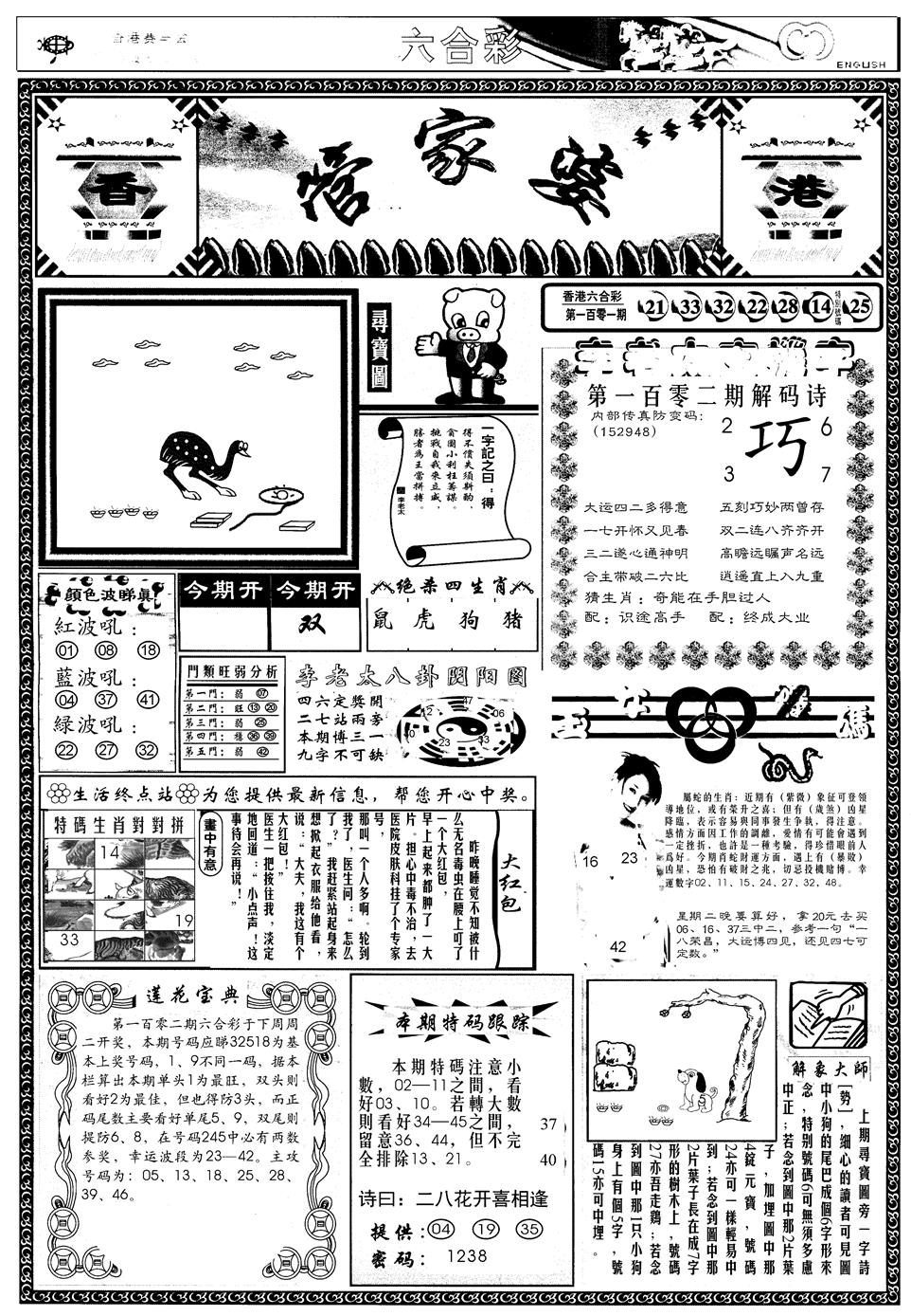 六合彩102期另管家婆A(黑白)