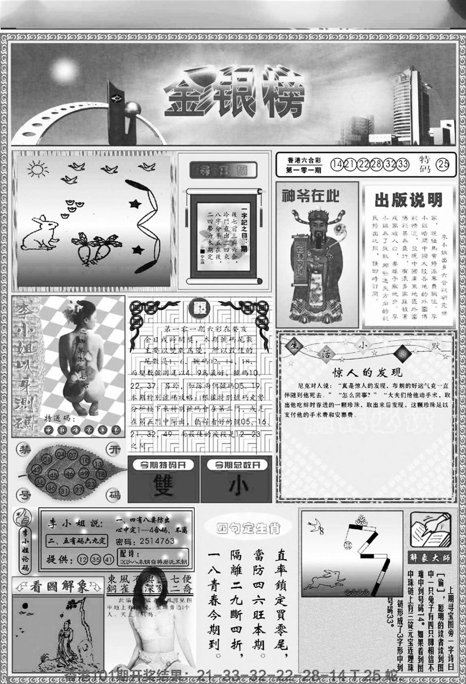 六合彩102期金银榜(黑白)