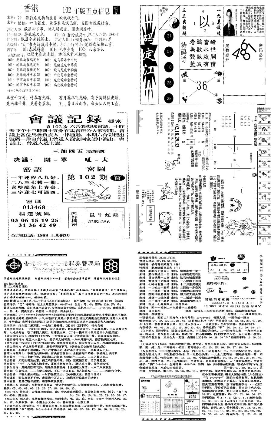 六合彩102期当日报-8(黑白)
