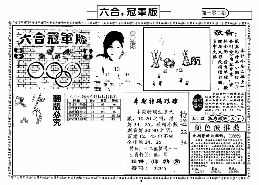 六合彩102期六合冠军版A(黑白)