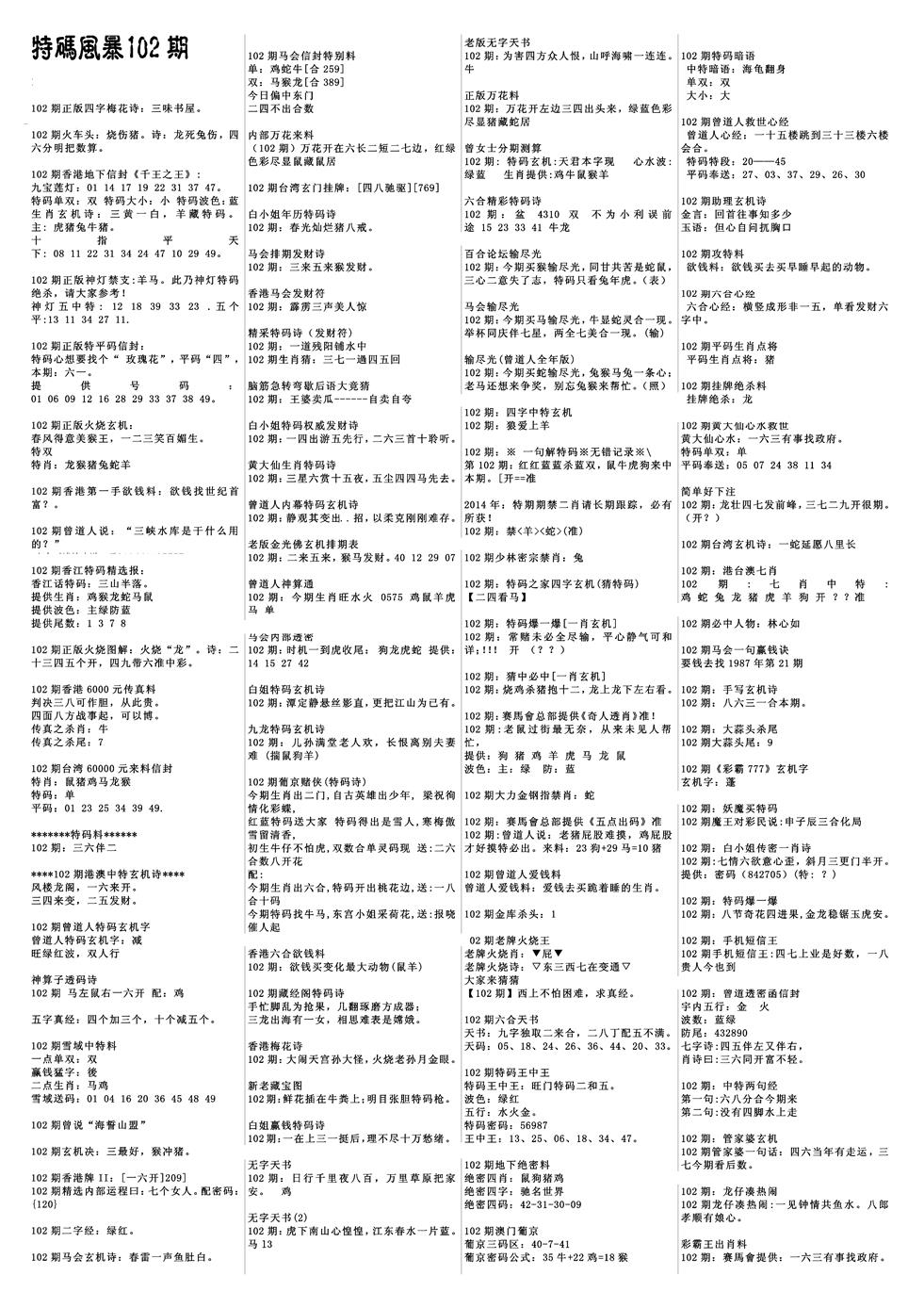 六合彩102期特码风暴A(黑白)