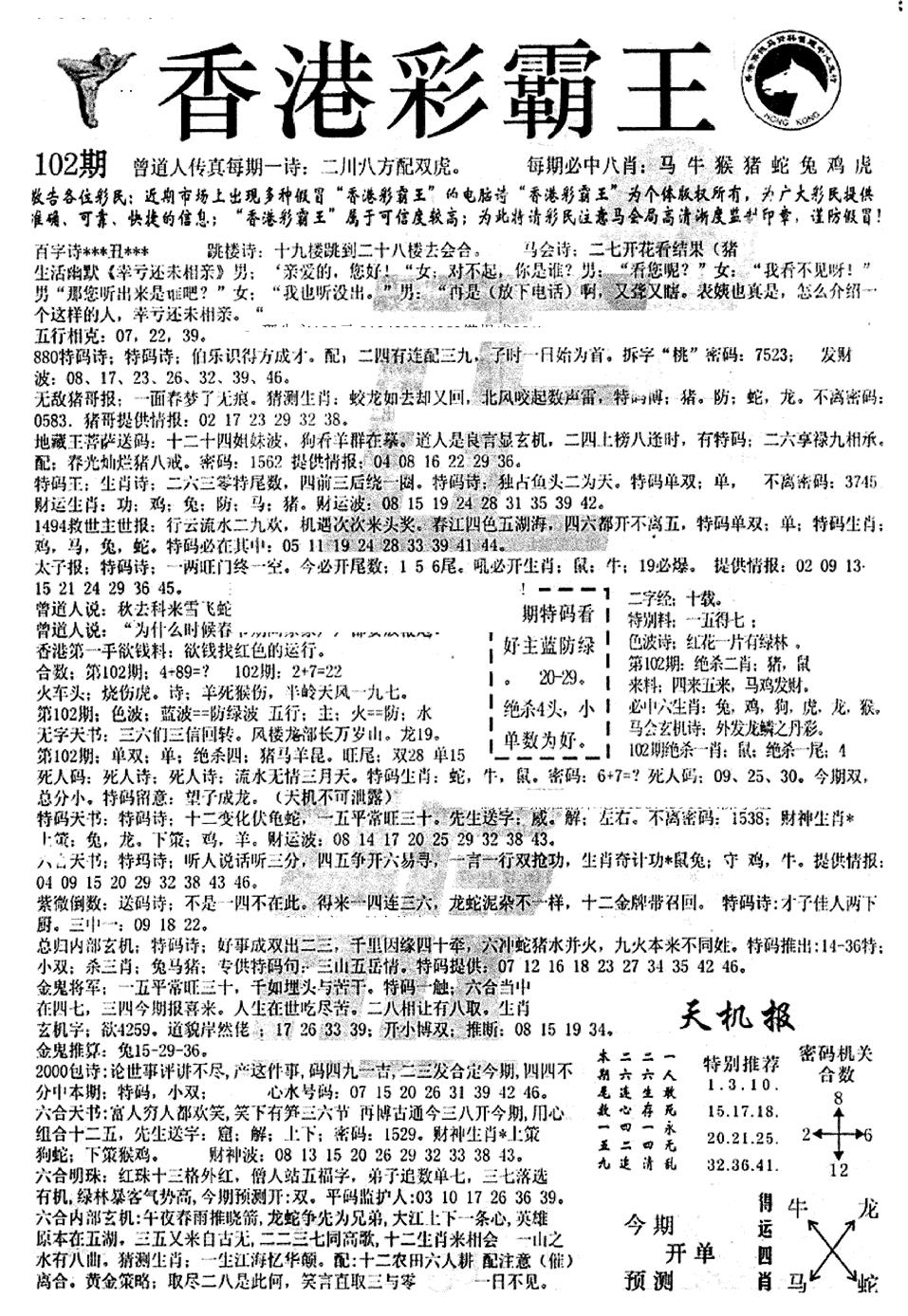 六合彩102期平西版彩霸王A(黑白)