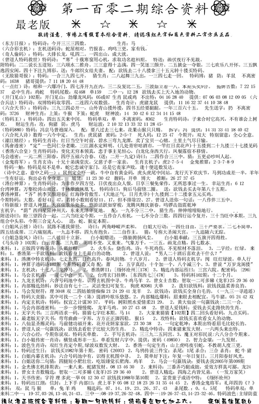 六合彩102期正版综合资料A(黑白)