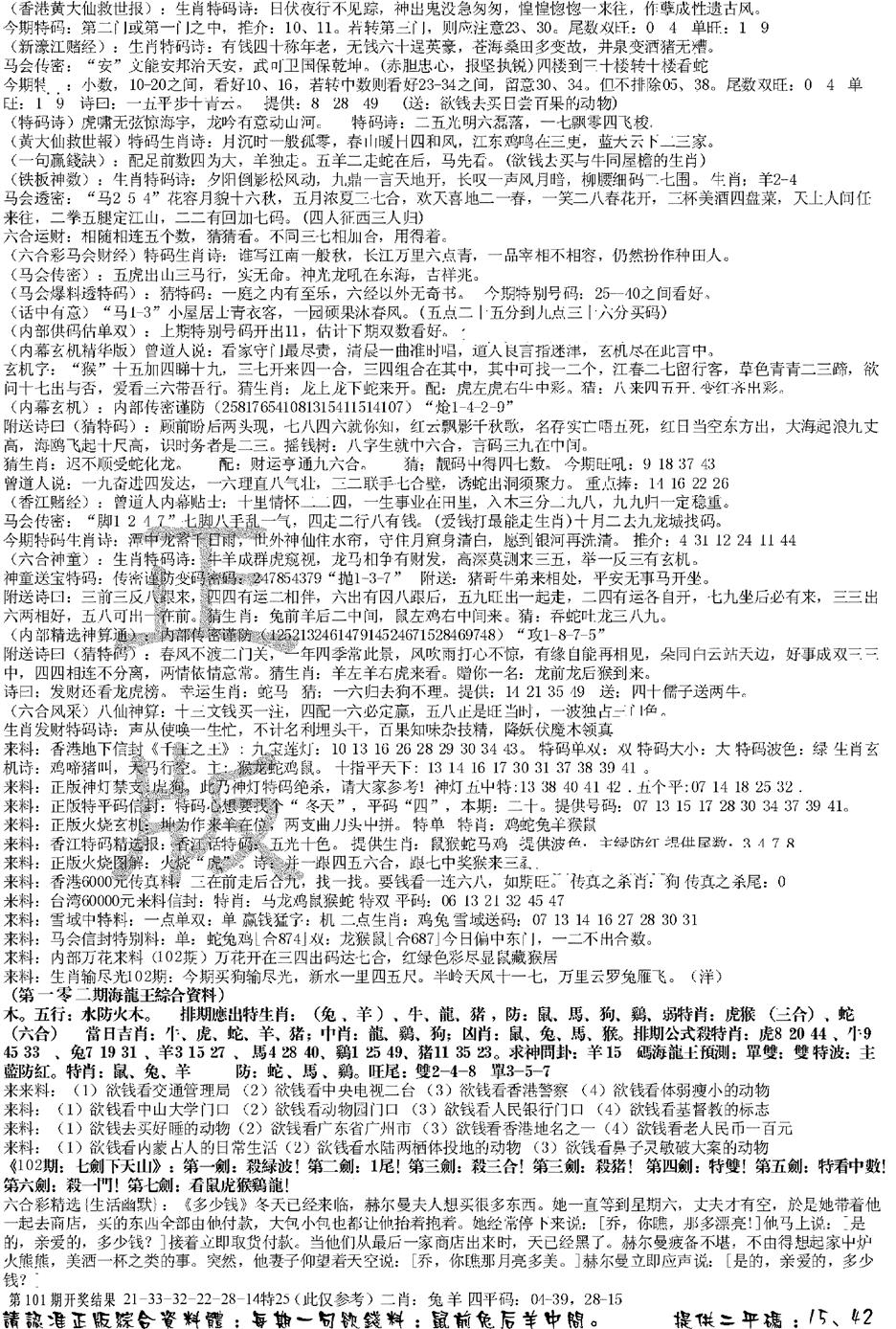 六合彩102期正版综合资料B(黑白)