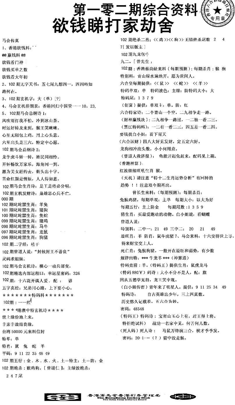 六合彩102期2008综合资料(黑白)