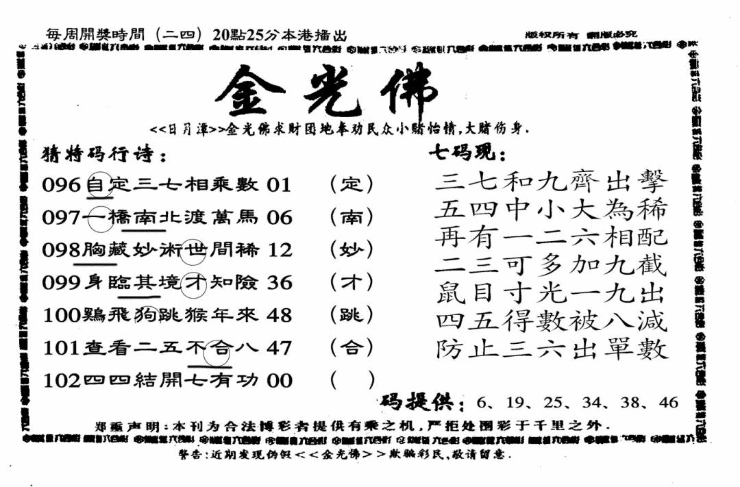 六合彩102期另老金光佛(黑白)