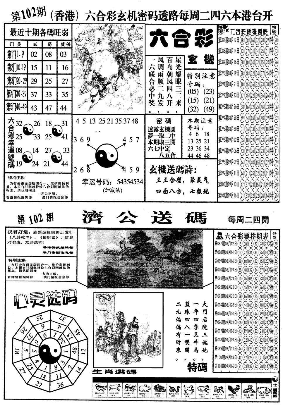 六合彩102期另梅花四合一A(黑白)