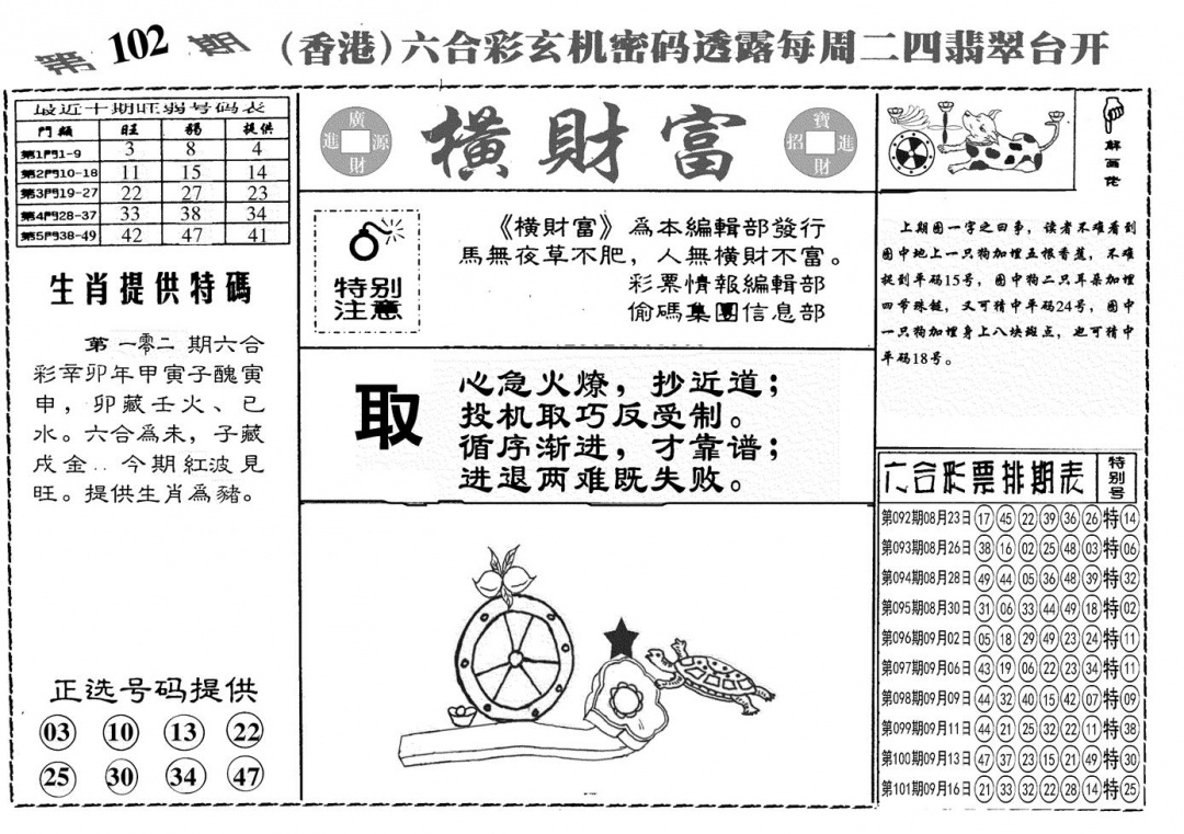 六合彩102期另横彩富(黑白)
