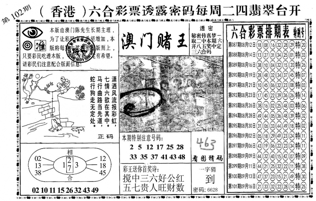六合彩102期另澳门赌王(黑白)