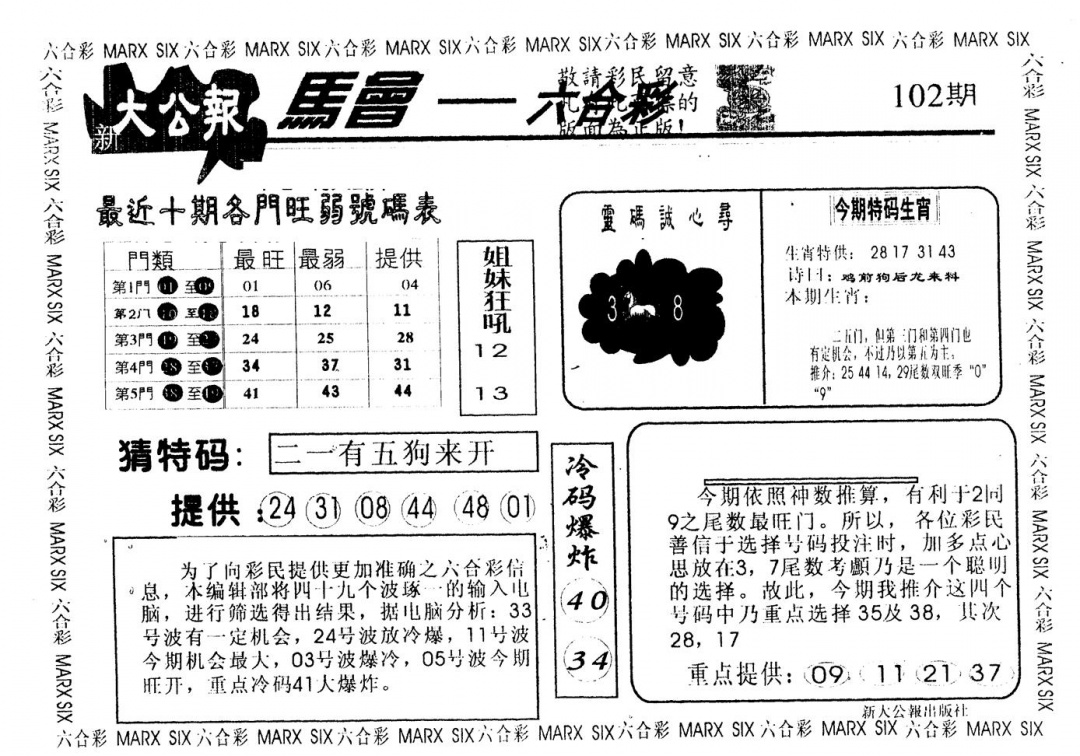 六合彩102期另版大公报(黑白)
