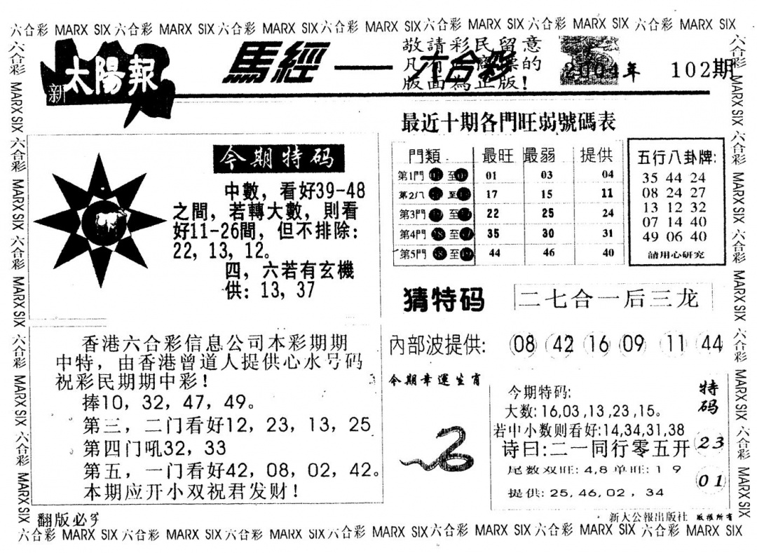六合彩102期另版太阳报(黑白)
