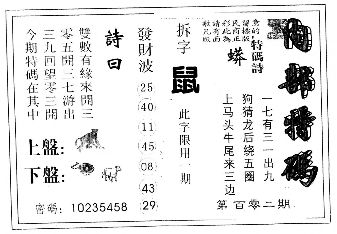六合彩102期另版内部特码(黑白)